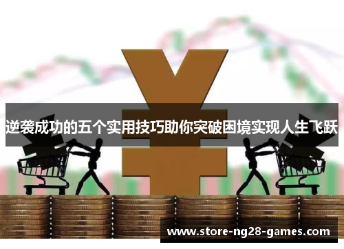 逆袭成功的五个实用技巧助你突破困境实现人生飞跃
