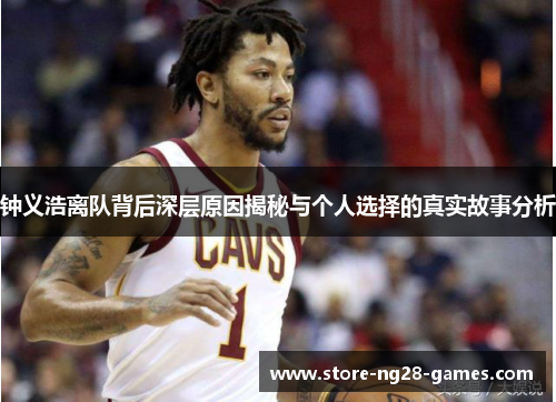 钟义浩离队背后深层原因揭秘与个人选择的真实故事分析