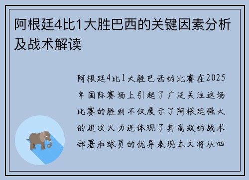 阿根廷4比1大胜巴西的关键因素分析及战术解读