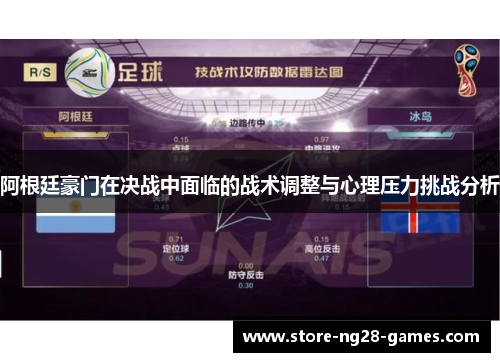 阿根廷豪门在决战中面临的战术调整与心理压力挑战分析