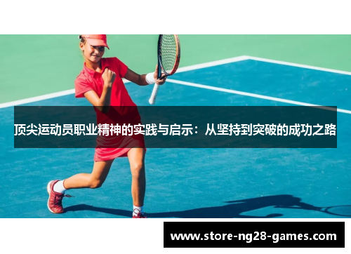 顶尖运动员职业精神的实践与启示：从坚持到突破的成功之路