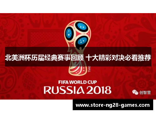 北美洲杯历届经典赛事回顾 十大精彩对决必看推荐