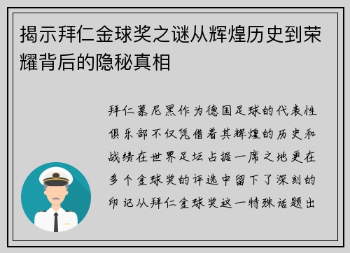 揭示拜仁金球奖之谜从辉煌历史到荣耀背后的隐秘真相