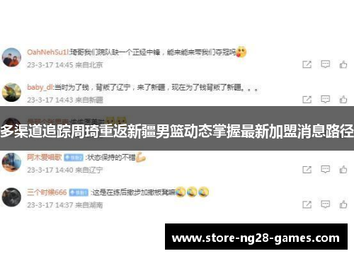多渠道追踪周琦重返新疆男篮动态掌握最新加盟消息路径