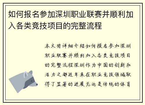 如何报名参加深圳职业联赛并顺利加入各类竞技项目的完整流程 如何报名参加深圳职业联赛并顺利加入各类竞技项目的完整流程