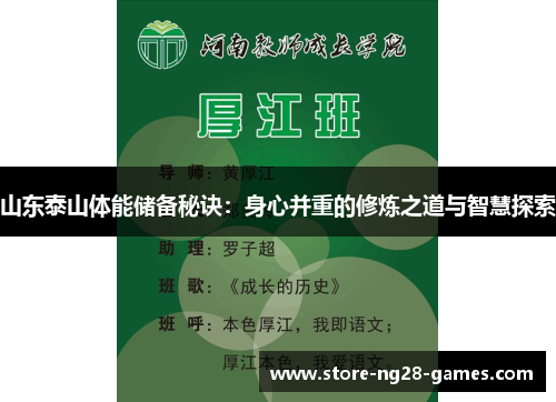山东泰山体能储备秘诀：身心并重的修炼之道与智慧探索