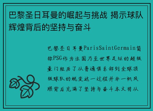 巴黎圣日耳曼的崛起与挑战 揭示球队辉煌背后的坚持与奋斗