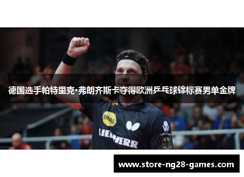 德国选手帕特里克·弗朗齐斯卡夺得欧洲乒乓球锦标赛男单金牌