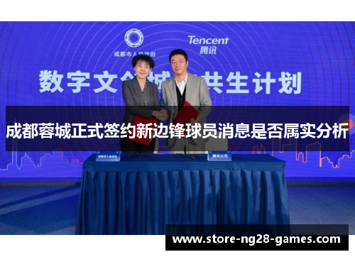 成都蓉城正式签约新边锋球员消息是否属实分析