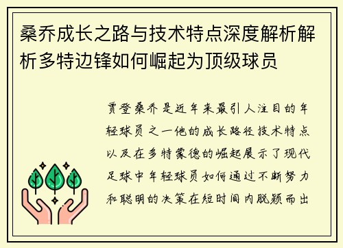 桑乔成长之路与技术特点深度解析解析多特边锋如何崛起为顶级球员 桑乔成长之路与技术特点深度解析解析多特边锋如何崛起为顶级球员