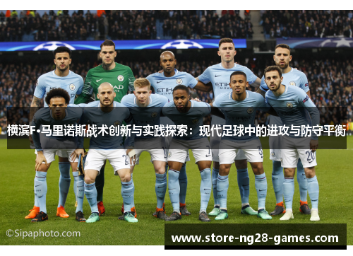 横滨F·马里诺斯战术创新与实践探索：现代足球中的进攻与防守平衡