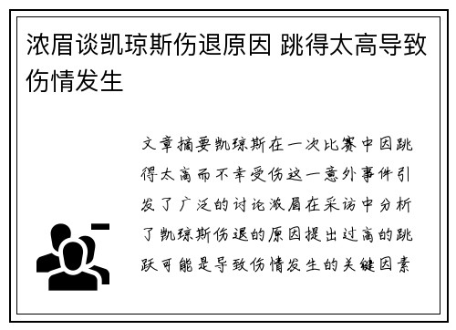 浓眉谈凯琼斯伤退原因 跳得太高导致伤情发生
