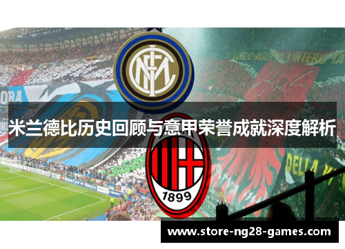 米兰德比历史回顾与意甲荣誉成就深度解析