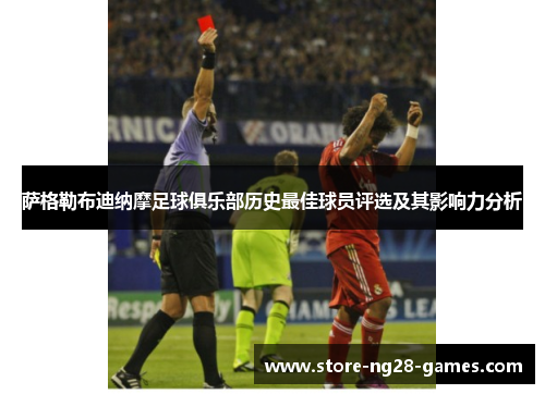 萨格勒布迪纳摩足球俱乐部历史最佳球员评选及其影响力分析