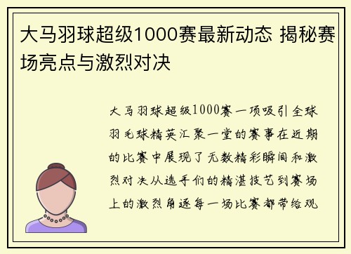大马羽球超级1000赛最新动态 揭秘赛场亮点与激烈对决