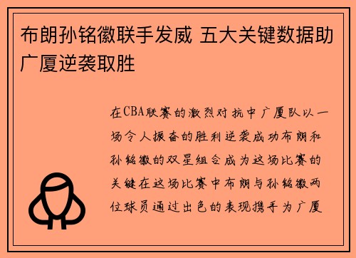 布朗孙铭徽联手发威 五大关键数据助广厦逆袭取胜