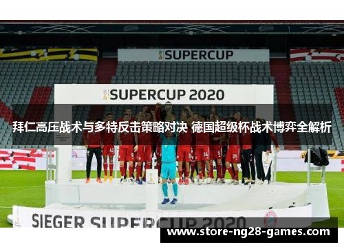 拜仁高压战术与多特反击策略对决 德国超级杯战术博弈全解析