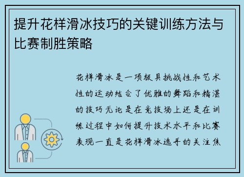 提升花样滑冰技巧的关键训练方法与比赛制胜策略