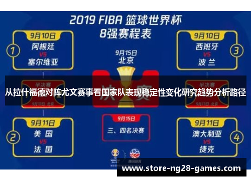 从拉什福德对阵尤文赛事看国家队表现稳定性变化研究趋势分析路径