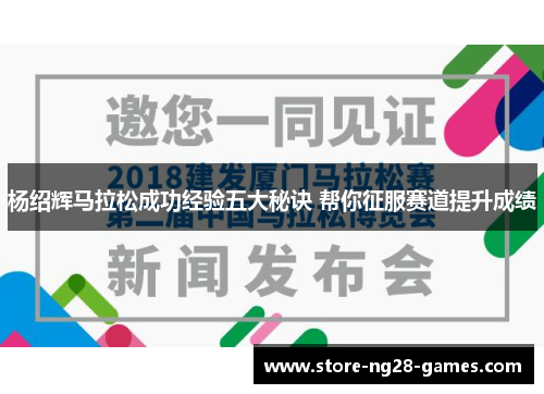 杨绍辉马拉松成功经验五大秘诀 帮你征服赛道提升成绩