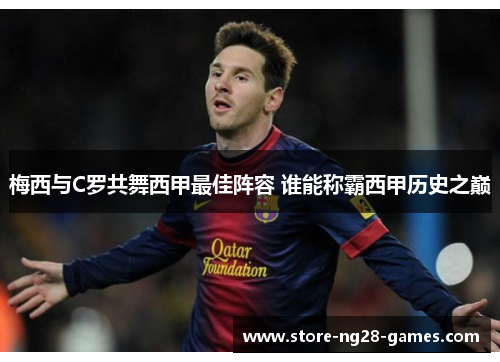 梅西与C罗共舞西甲最佳阵容 谁能称霸西甲历史之巅