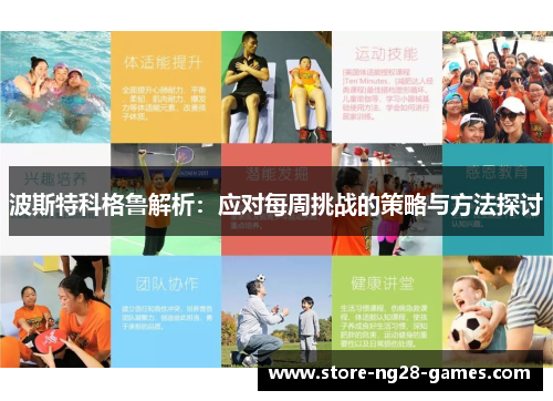 波斯特科格鲁解析：应对每周挑战的策略与方法探讨