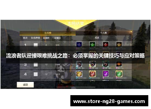 流浪者队迎接艰难挑战之路：必须掌握的关键技巧与应对策略