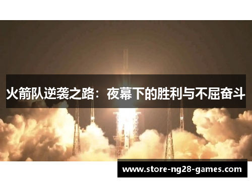 火箭队逆袭之路：夜幕下的胜利与不屈奋斗