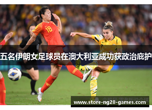 五名伊朗女足球员在澳大利亚成功获政治庇护