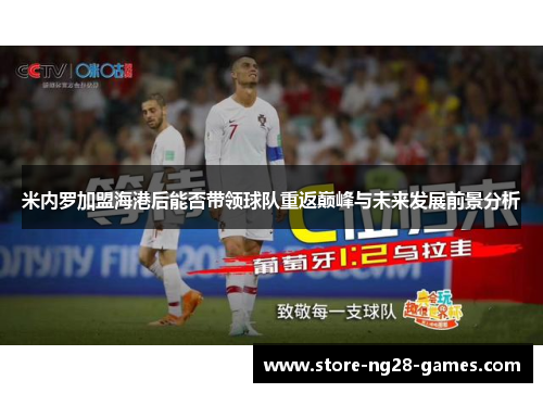 米内罗加盟海港后能否带领球队重返巅峰与未来发展前景分析