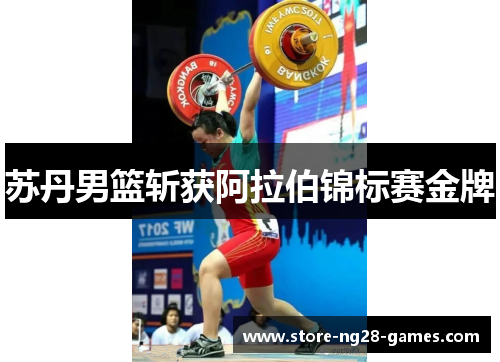 苏丹男篮斩获阿拉伯锦标赛金牌