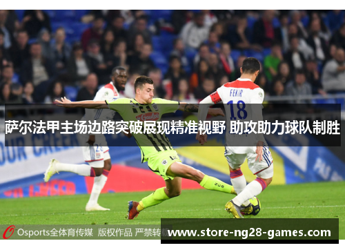 萨尔法甲主场边路突破展现精准视野 助攻助力球队制胜