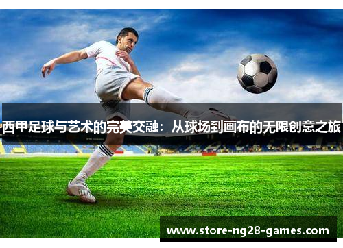 西甲足球与艺术的完美交融：从球场到画布的无限创意之旅