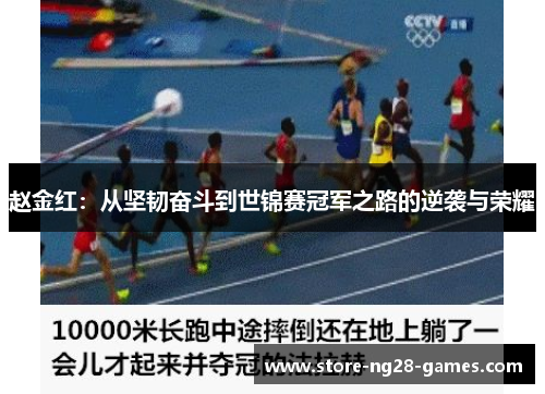 赵金红：从坚韧奋斗到世锦赛冠军之路的逆袭与荣耀