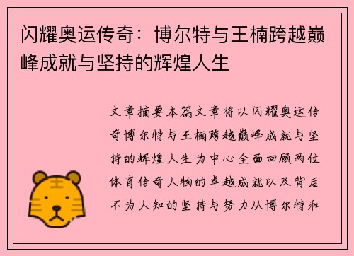闪耀奥运传奇：博尔特与王楠跨越巅峰成就与坚持的辉煌人生