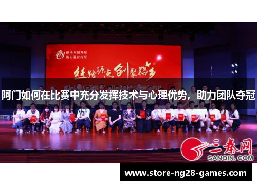 阿门如何在比赛中充分发挥技术与心理优势,助力团队夺冠 阿门如何在比赛中充分发挥技术与心理优势,助力团队夺冠