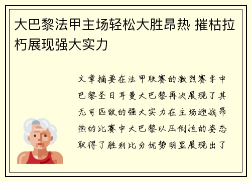 大巴黎法甲主场轻松大胜昂热 摧枯拉朽展现强大实力 大巴黎法甲主场轻松大胜昂热 摧枯拉朽展现强大实力