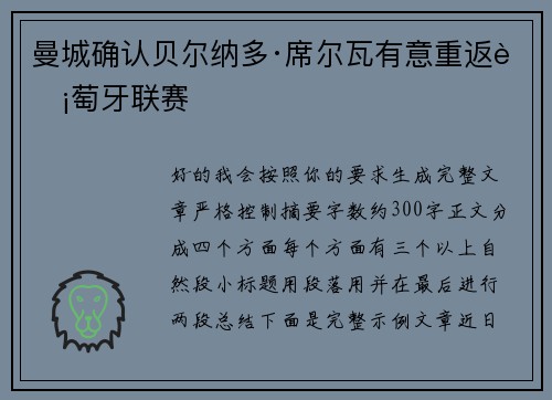 曼城确认贝尔纳多·席尔瓦有意重返葡萄牙联赛 曼城确认贝尔纳多·席尔瓦有意重返葡萄牙联赛