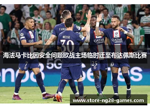 海法马卡比因安全问题欧战主场临时迁至布达佩斯比赛 海法马卡比因安全问题欧战主场临时迁至布达佩斯比赛