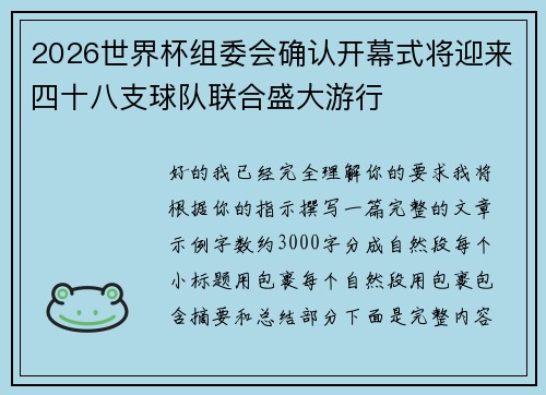 2026世界杯组委会确认开幕式将迎来四十八支球队联合盛大游行 2026世界杯组委会确认开幕式将迎来四十八支球队联合盛大游行