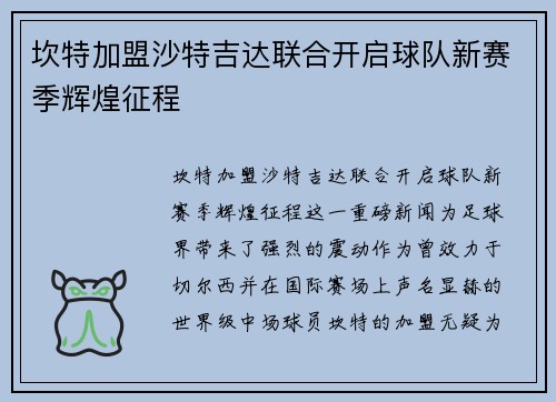 坎特加盟沙特吉达联合开启球队新赛季辉煌征程 坎特加盟沙特吉达联合开启球队新赛季辉煌征程