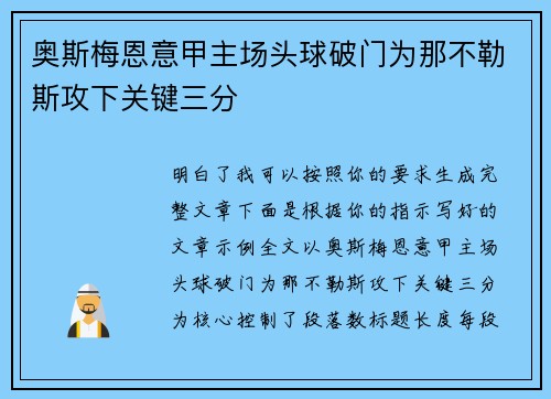 奥斯梅恩意甲主场头球破门为那不勒斯攻下关键三分 奥斯梅恩意甲主场头球破门为那不勒斯攻下关键三分