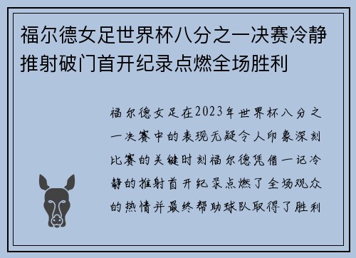福尔德女足世界杯八分之一决赛冷静推射破门首开纪录点燃全场胜利