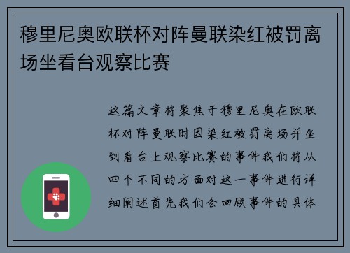 穆里尼奥欧联杯对阵曼联染红被罚离场坐看台观察比赛