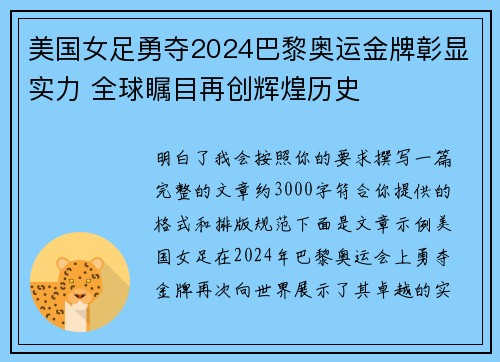 美国女足勇夺2024巴黎奥运金牌彰显实力 全球瞩目再创辉煌历史 美国女足勇夺2024巴黎奥运金牌彰显实力 全球瞩目再创辉煌历史