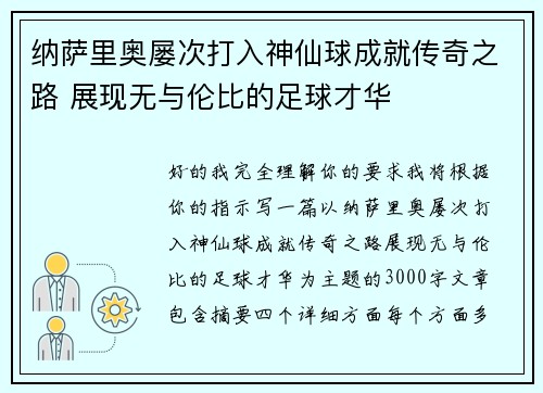 纳萨里奥屡次打入神仙球成就传奇之路 展现无与伦比的足球才华
