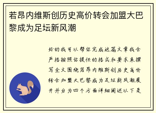 若昂内维斯创历史高价转会加盟大巴黎成为足坛新风潮
