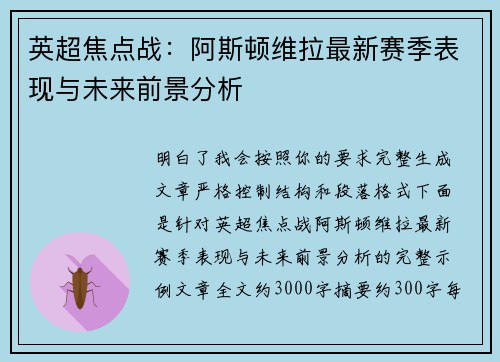 英超焦点战：阿斯顿维拉最新赛季表现与未来前景分析