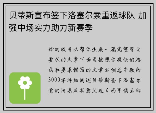 贝蒂斯宣布签下洛塞尔索重返球队 加强中场实力助力新赛季 贝蒂斯宣布签下洛塞尔索重返球队 加强中场实力助力新赛季