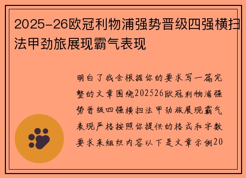2025-26欧冠利物浦强势晋级四强横扫法甲劲旅展现霸气表现 2025-26欧冠利物浦强势晋级四强横扫法甲劲旅展现霸气表现